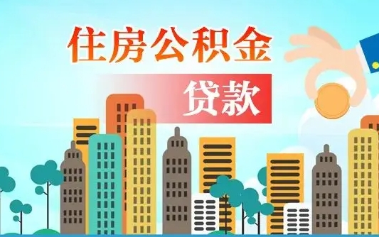 公积金能断么-桂平公积金代办平台